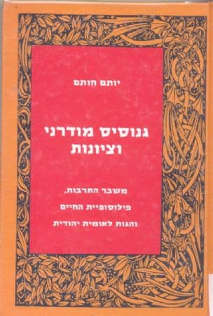 גנוסיס מודרני וציונות : משבר התרבות, פילוסופיית החיים והגות לאומית יהודית