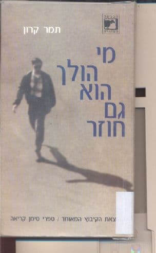 מי הולך הוא גם חוזר