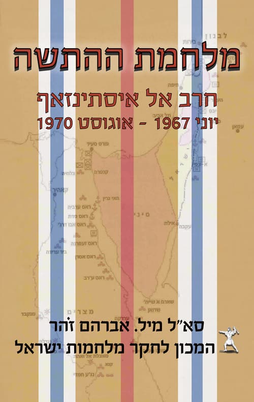 לוחמי קו המים והאש : 'מלחמת ההתשה' ('חרב אל אסתנזאף') 1970-1967