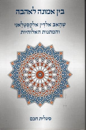 בין אמונה לאהבה