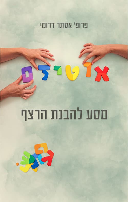 אוטיזם : מסע להבנת הרצף