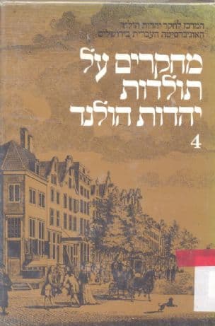מחקרים על תולדות יהדות הולנד