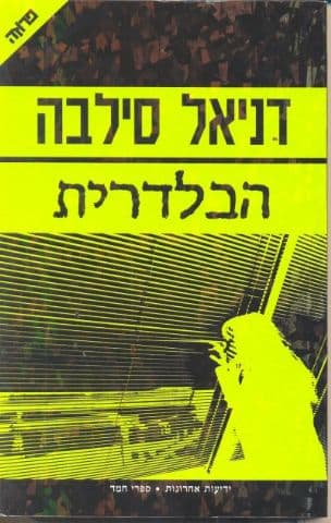 הבלדרית