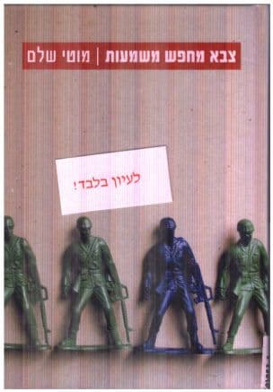 צבא מחפש משמעות : ערכי ארגון ההגנה - בחינה היסטורית של תהליך התגבשותם ודרכיהנחלתם 1948-1939