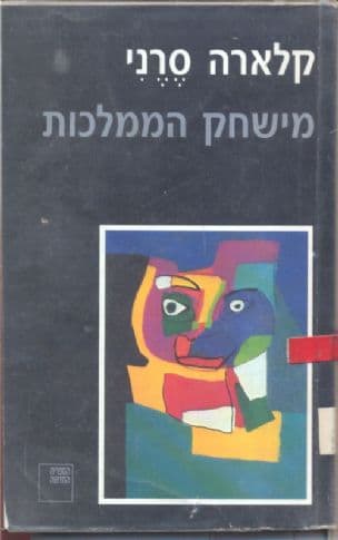מישחק הממלכות : רומאן