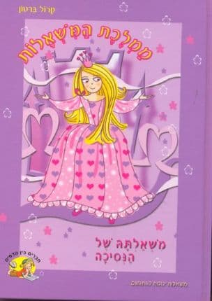 משאלתה של הנסיכה