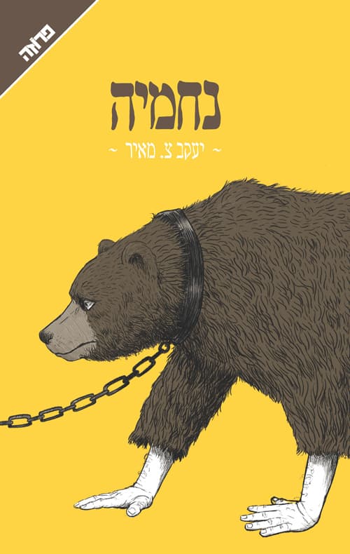 נחמיה