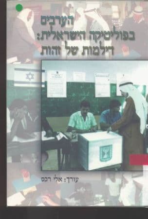 הערבים בפוליטיקה הישראלית : דילמות של זהות