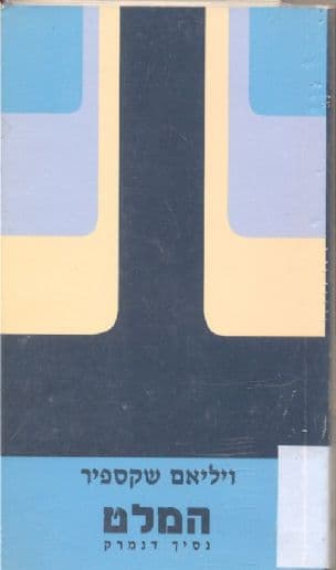 המלט - נסיך דנמרק
