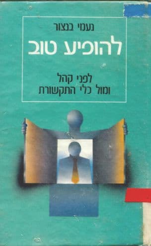 להופיע טוב : לפני קהל ומול כלי התקשורת