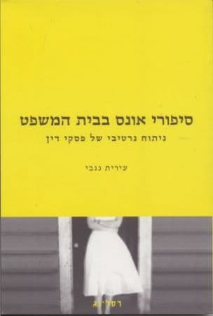 סיפורי אונס בבית המשפט : ניתוח נרטיבי של פסקי דין