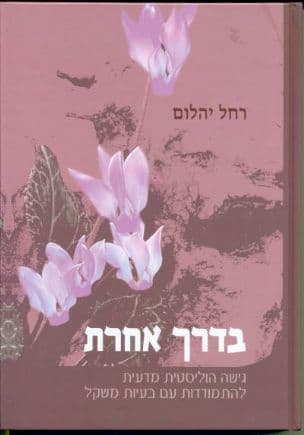 בדרך אחרת : גישה הוליסטית מדעית להתמודדות עם בעיות מקל