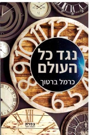 נגד כל העולם
