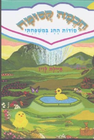 סודות החג במשפחתי