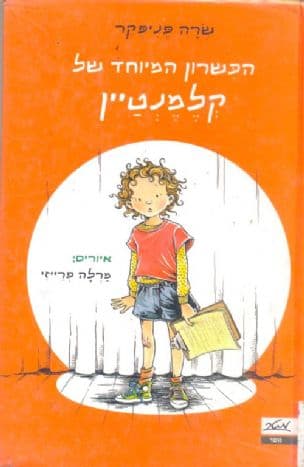 הכשרון המיוחד של קלמנטיין