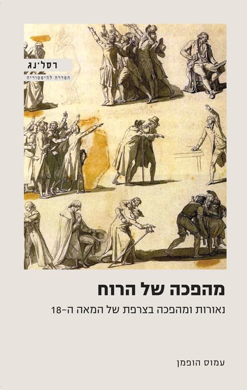 מהפכה של הרוח : נאורות ומהפכה בצרפת של המאה ה-18