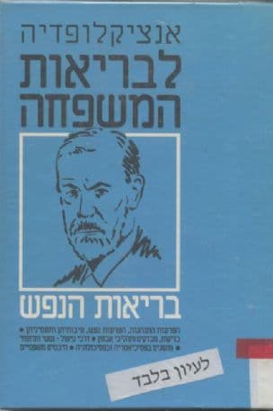 אנציקלופדיה לבריאות הנפש