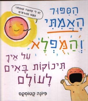 הספור האמתי והמפלא על איך תינוקות באים לעולם