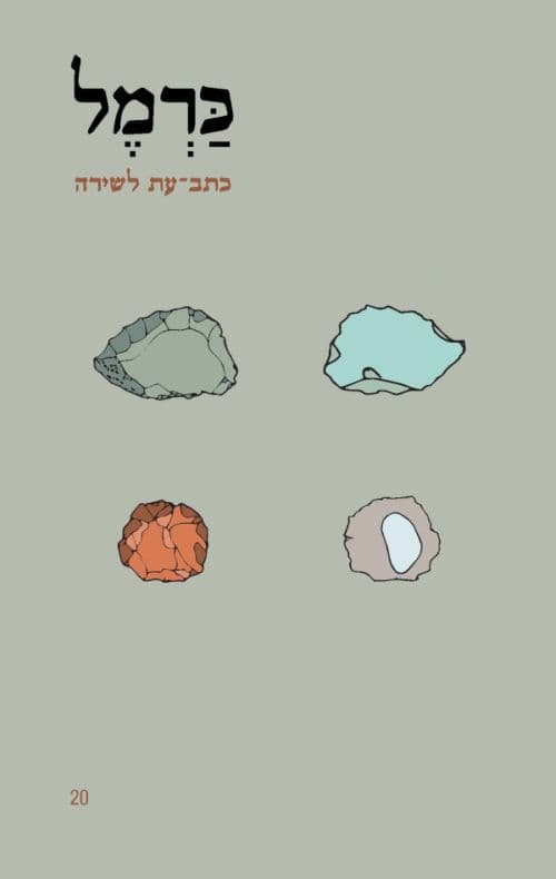 כרמל 20 – כתב־עת לשירה, ספרות ואומנות