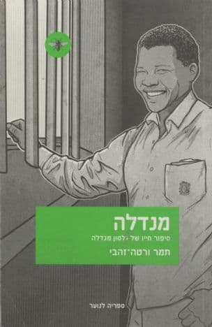מנדלה : סיפור חייו של נלסון מנדלה