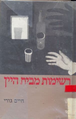 רשימות מבית היין