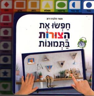 חפשו את הצורות בתמונות
