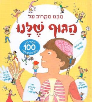 מבט מקרוב על הגוף שלנו