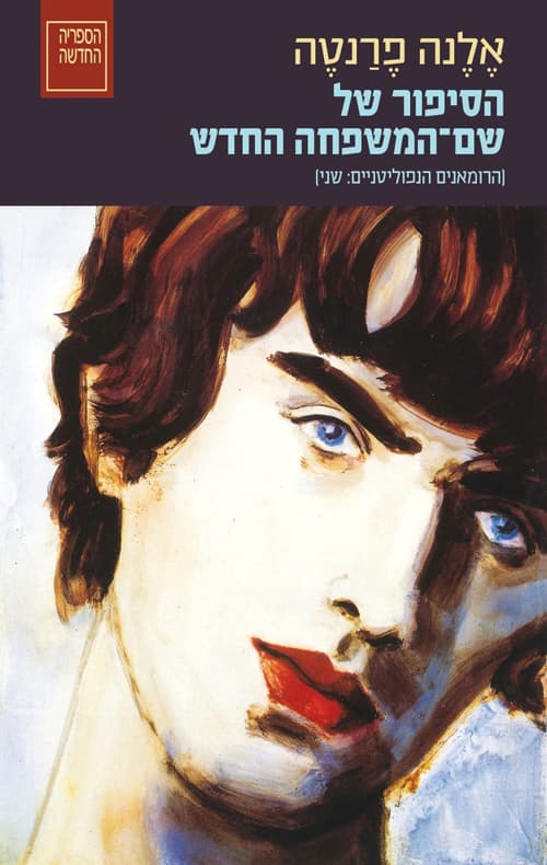 הסיפור של שם המשפחה החדש - נעורים 2