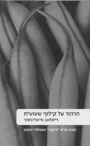 הרהור על קילוף שעועית
