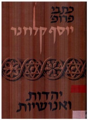 יהדות ואנושיות : קובץ מאמרים