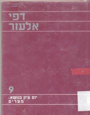 דפי אלעזר : הרצאות ודיונים ביום עיון שנערך באוניברסיטת תל-אביב ביום כ"ה באייר תשמ"ו ה- 3ביוני - 1986 הנושא : מצרים
