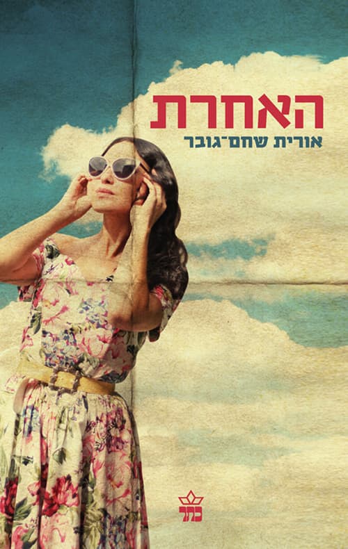 האחרת