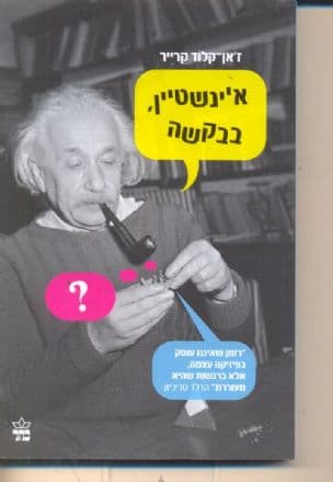 איינשטיין, בבקשה