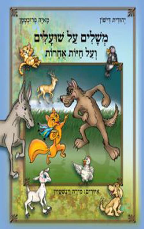 משלים על שועלים ועל חיות אחרות : ספורים מתוך משלי שועלים מאת ברכיה הנקדן