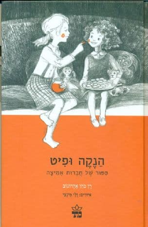 הנקה ופיט : ספור על חברות אמיצה