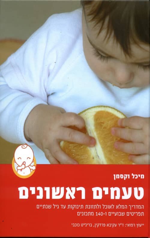 טעמים ראשונים : המדריך המלא לאוכל ולתזונת תינוקות עד גיל שנתיים...