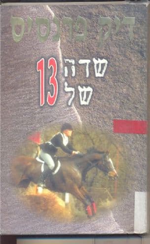 שדה של 13