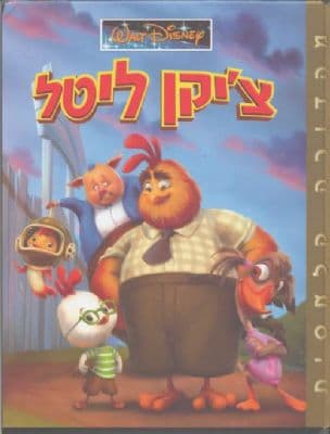 צ'יקן ליטל
