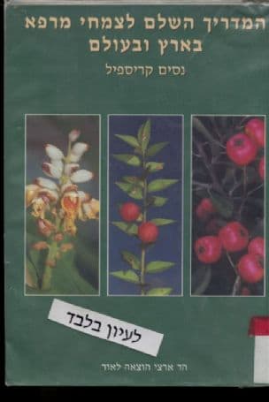 המדריך השלם לצמחי מרפא בארץ ובעולם