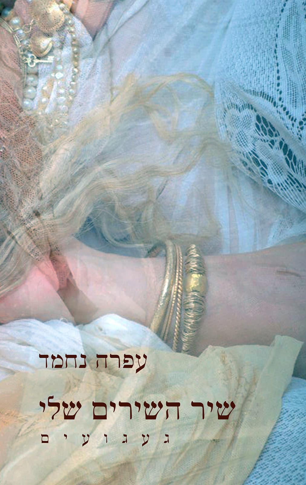 שיר השירים שלי