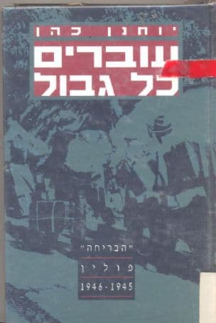 עוברים כל גבול : "הבריחה" - פולין 1946-1945