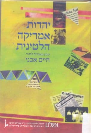 יהדות אמריקה הלטינית : קובץ מאמרים לכבוד חיים אבני