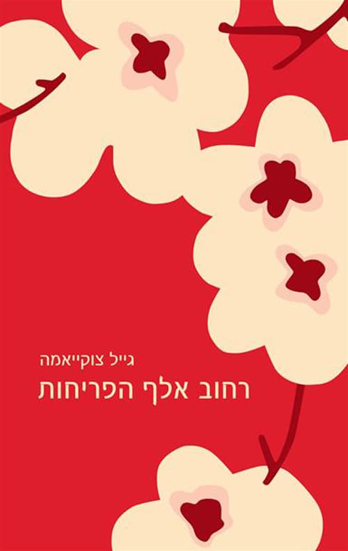 רחוב אלף הפריחות