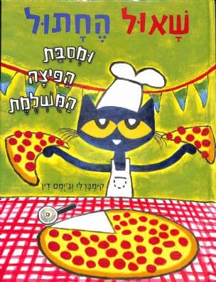 שאול החתול ומסבת הפיצה המשלמת