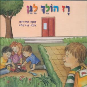רז הולך לגן