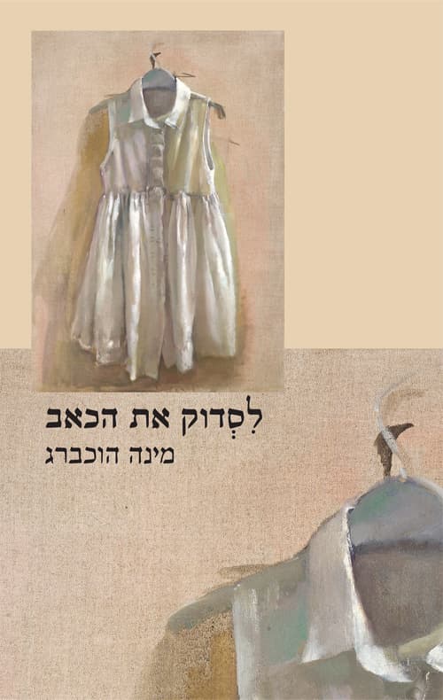 לסדוק את הכאב