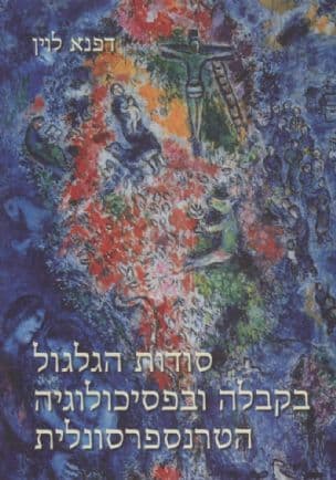 סודות הגלגול בקבלה ובפסיכולוגיה הטרנספרסונלית : תורות הנפש, תורות הגלגול, תורות הקארמה ותיקון הנשמה