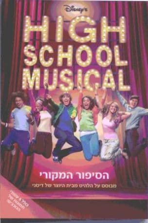 היי סקול מיוזיקל - הסיפור המקורי : מבוסס על הלהיט מבית היוצר של דיסני