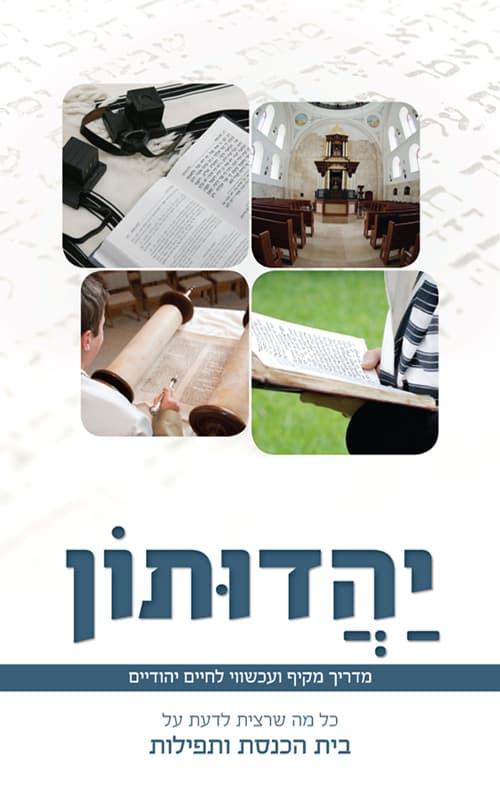 יהדותון כל מה שרצית לדעת על בית הכנסת והתפילות