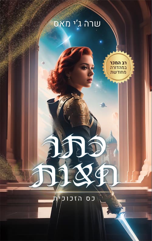כס הזכוכית: כתר חצות 2
